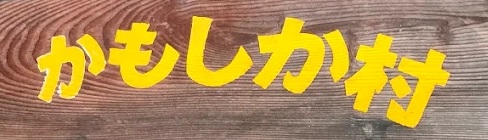かもしか村 タイトルロゴ